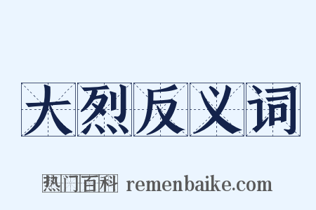大烈反义词是什么意思的图片